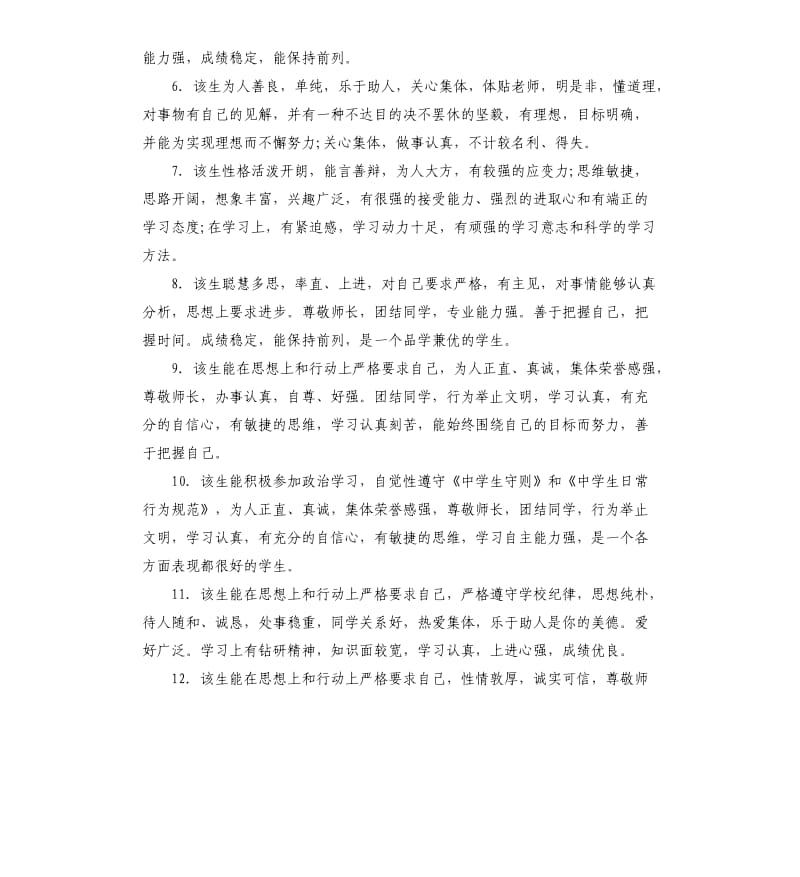 高中学生成绩一般评语.docx_第2页