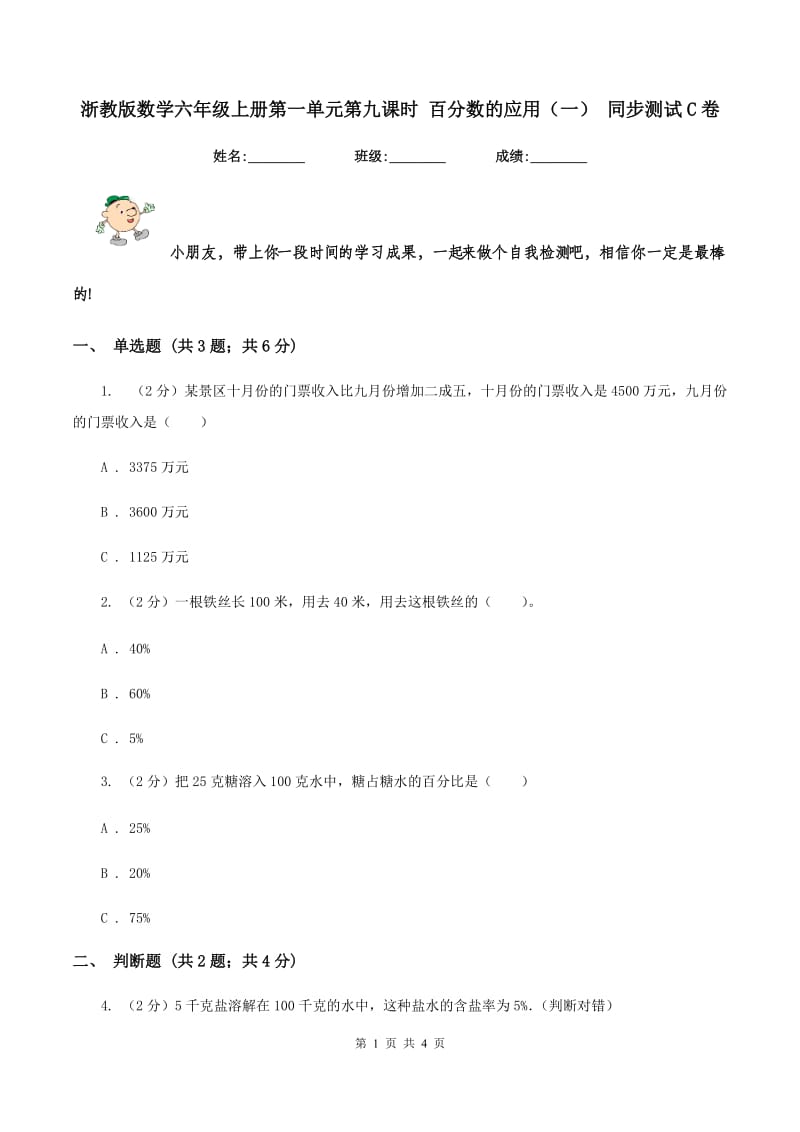 浙教版数学六年级上册第一单元第九课时 百分数的应用(一) 同步测试C卷_第1页