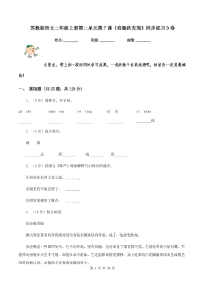 蘇教版語(yǔ)文二年級(jí)上冊(cè)第二單元第7課《有趣的發(fā)現(xiàn)》同步練習(xí)D卷