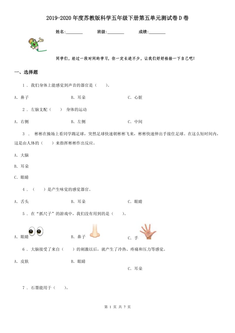 2019-2020年度苏教版科学五年级下册第五单元测试卷D卷_第1页