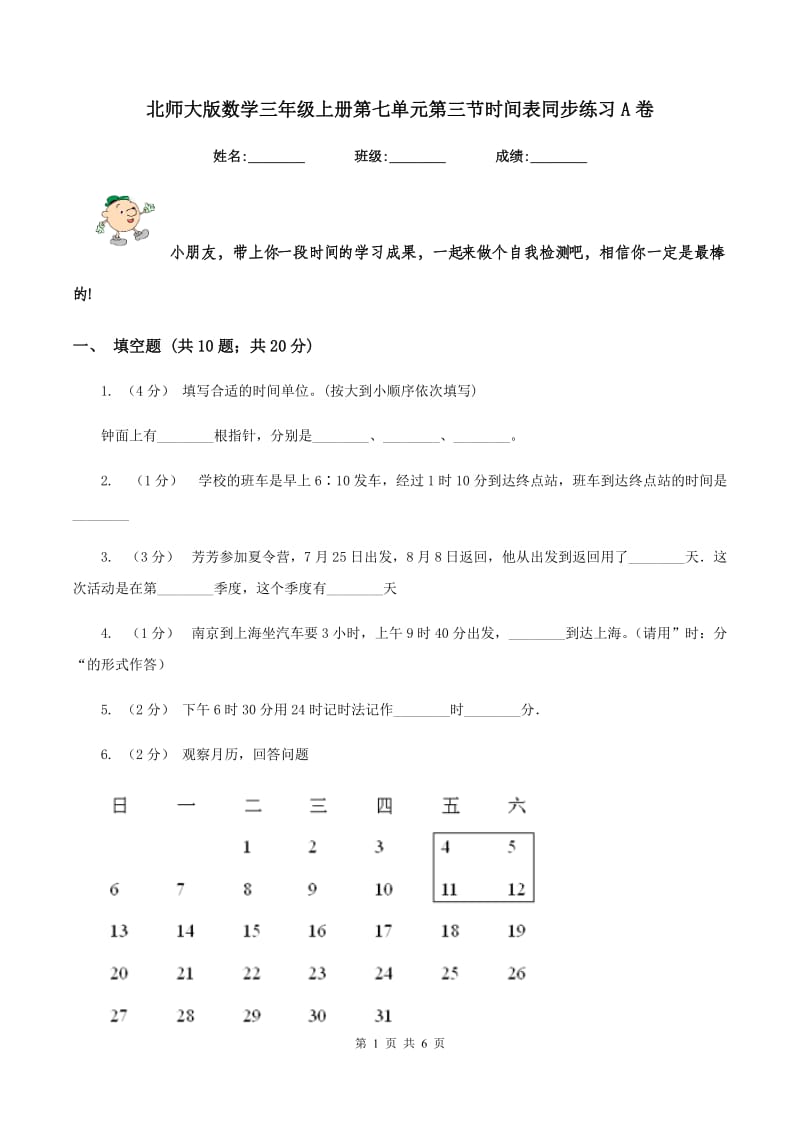 北师大版数学三年级上册第七单元第三节时间表同步练习A卷_第1页