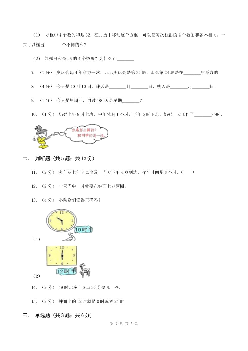 北师大版数学三年级上册第七单元第三节时间表同步练习A卷_第2页