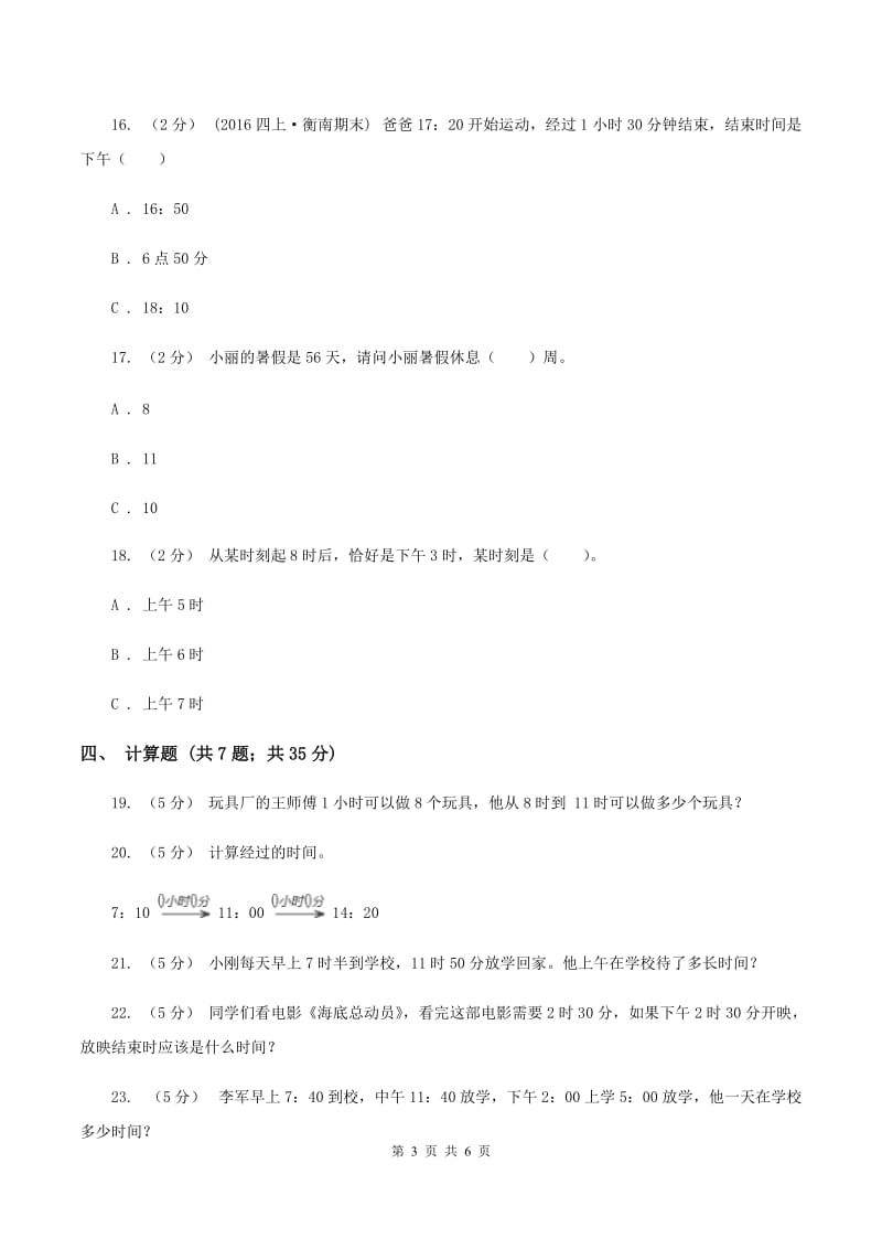 北师大版数学三年级上册第七单元第三节时间表同步练习A卷_第3页