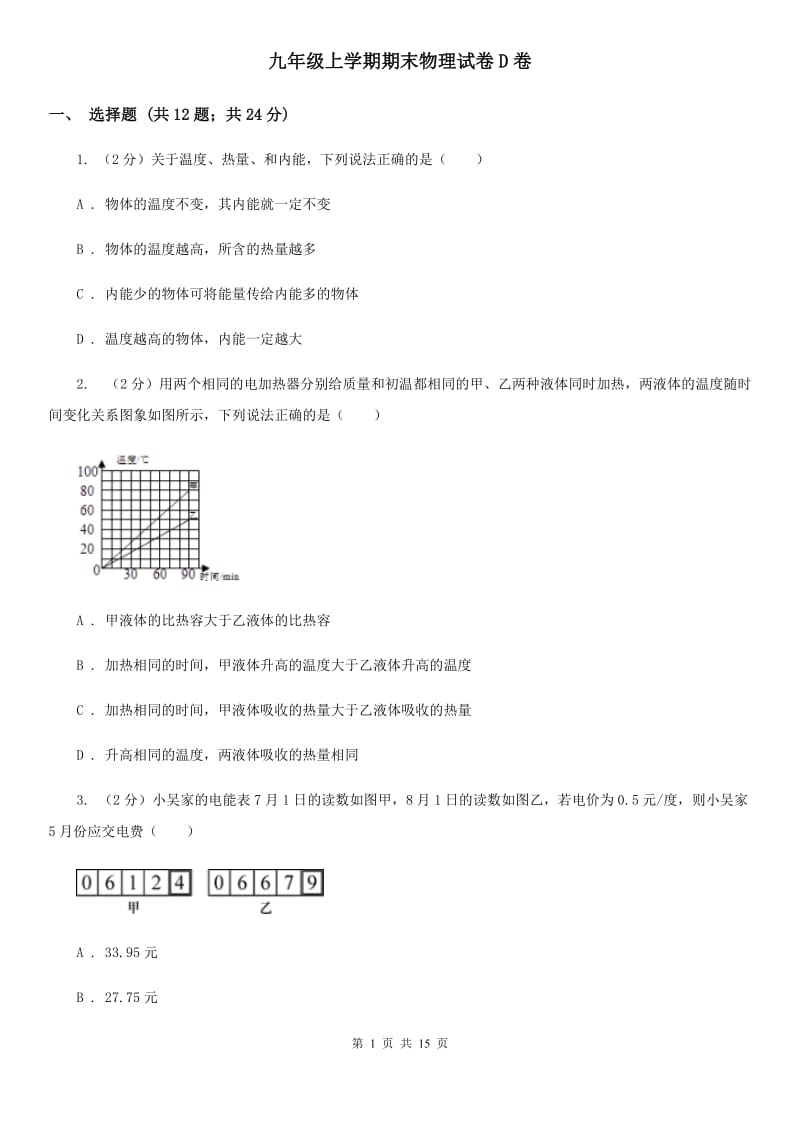 九年级上学期期末物理试卷D卷_第1页