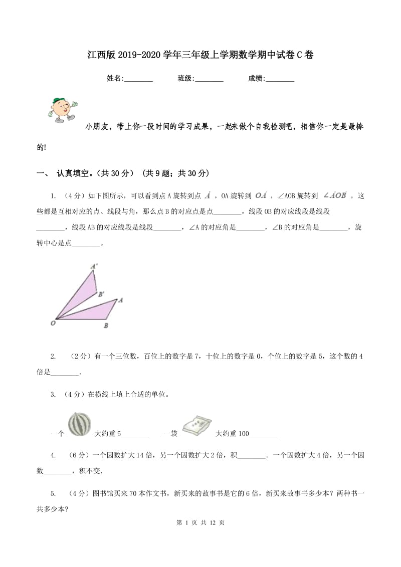 江西版2019-2020学年三年级上学期数学期中试卷C卷_第1页