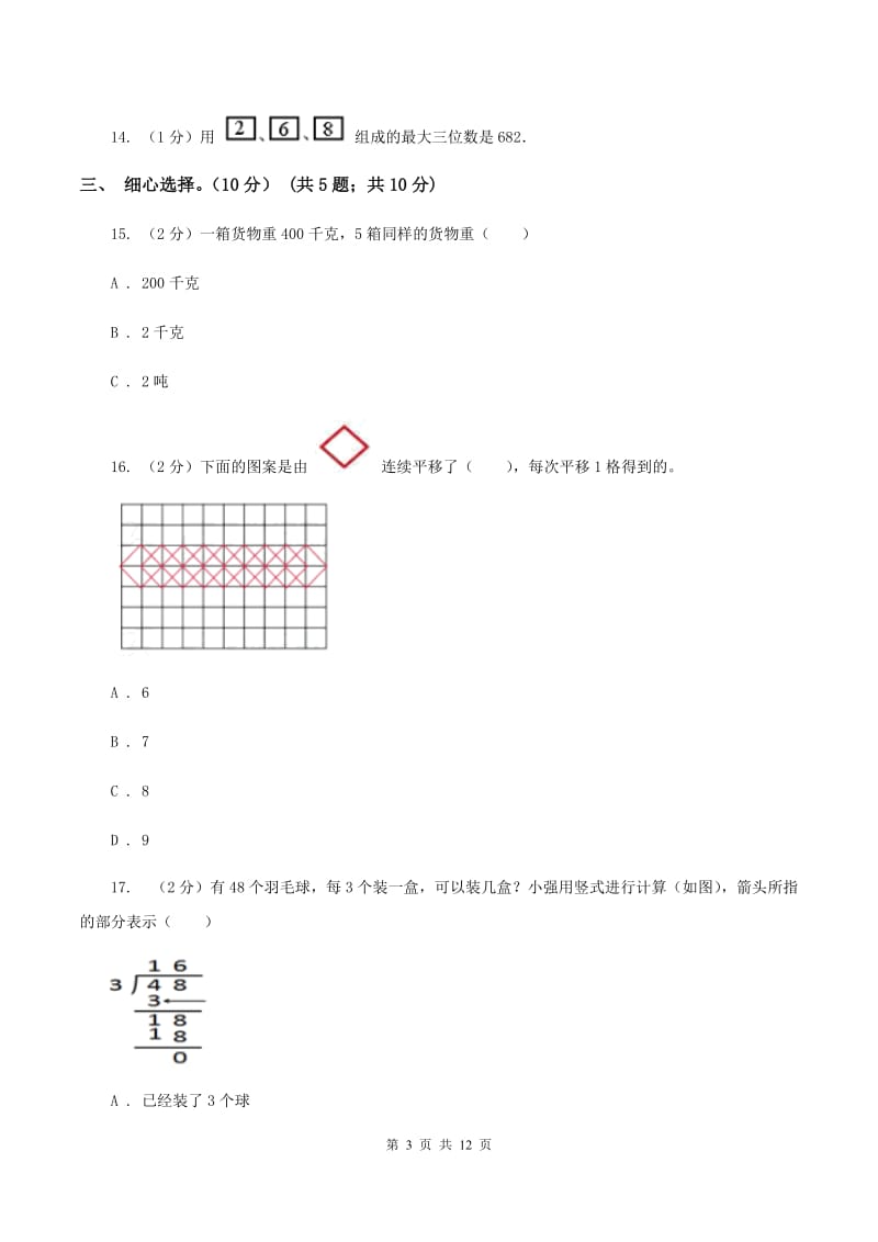 江西版2019-2020学年三年级上学期数学期中试卷C卷_第3页