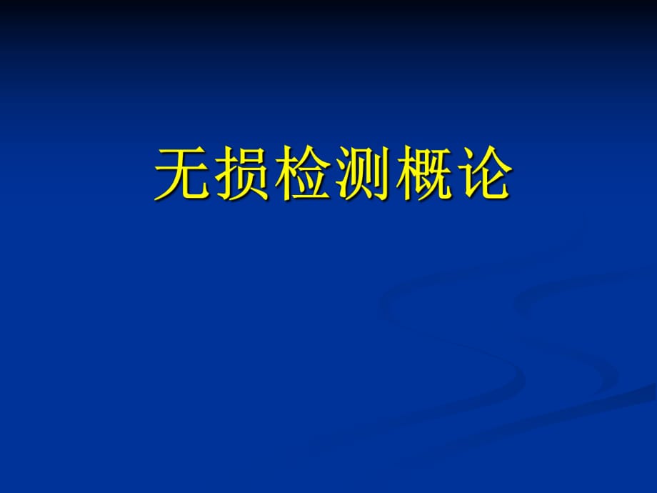 《無損檢測概論》PPT課件_第1頁