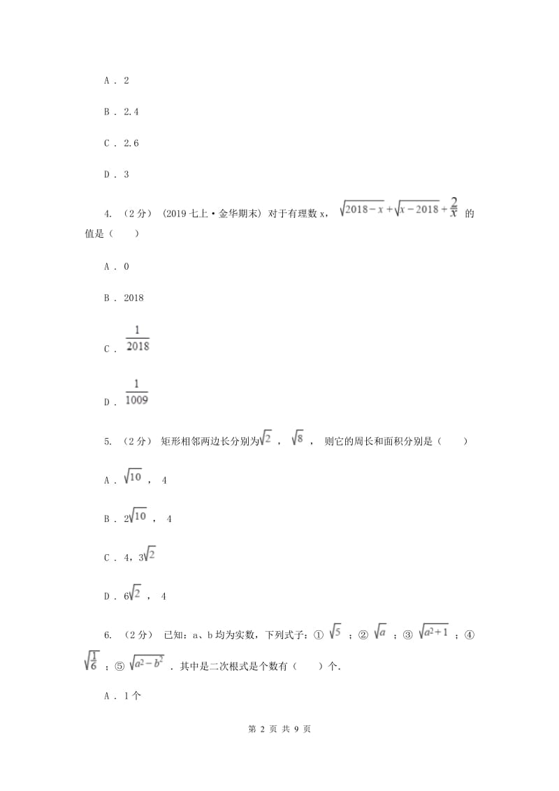 北京市八年级上学期数学10月月考试卷A卷_第2页