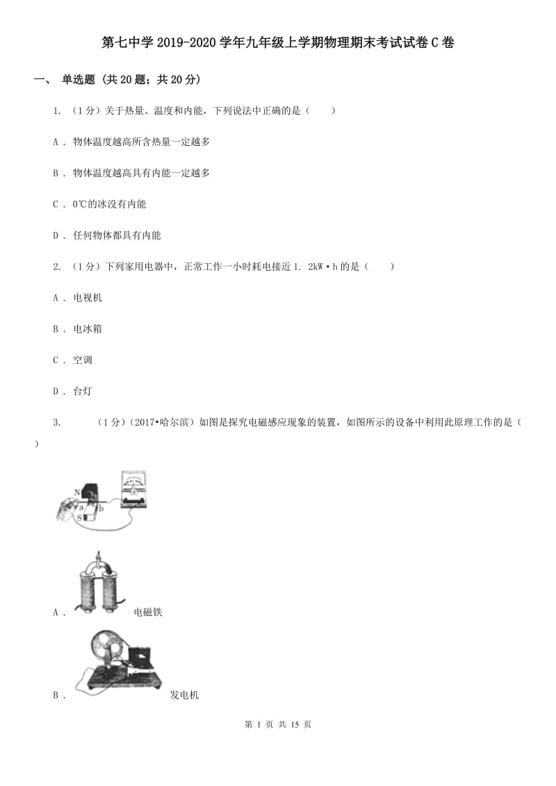 第七中学2019-2020学年九年级上学期物理期末考试试卷C卷_第1页