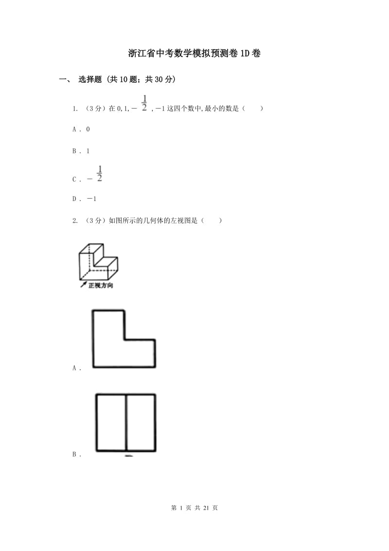 浙江省中考数学模拟预测卷1D卷_第1页