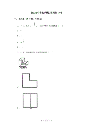 浙江省中考數(shù)學(xué)模擬預(yù)測(cè)卷1D卷