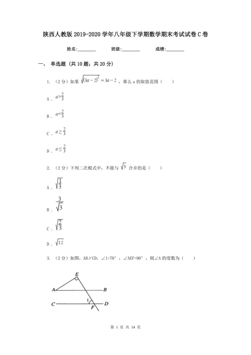 陕西人教版2019-2020学年八年级下学期数学期末考试试卷 C卷_第1页