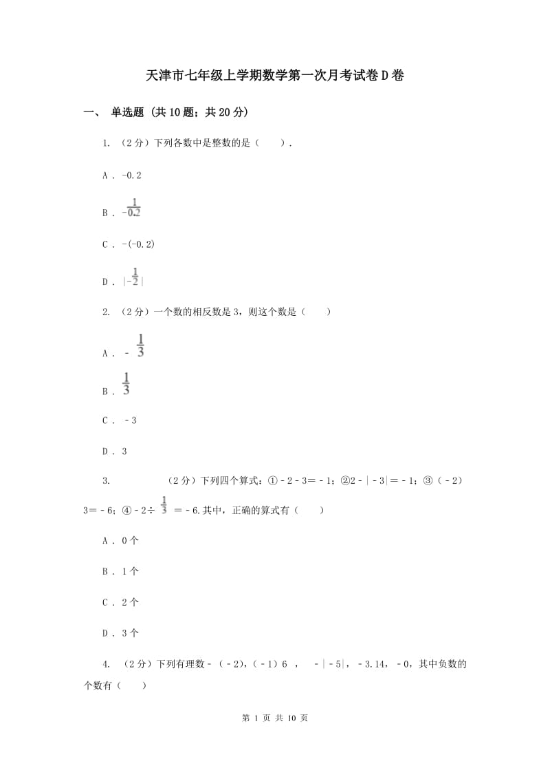 天津市七年级上学期数学第一次月考试卷D卷_第1页