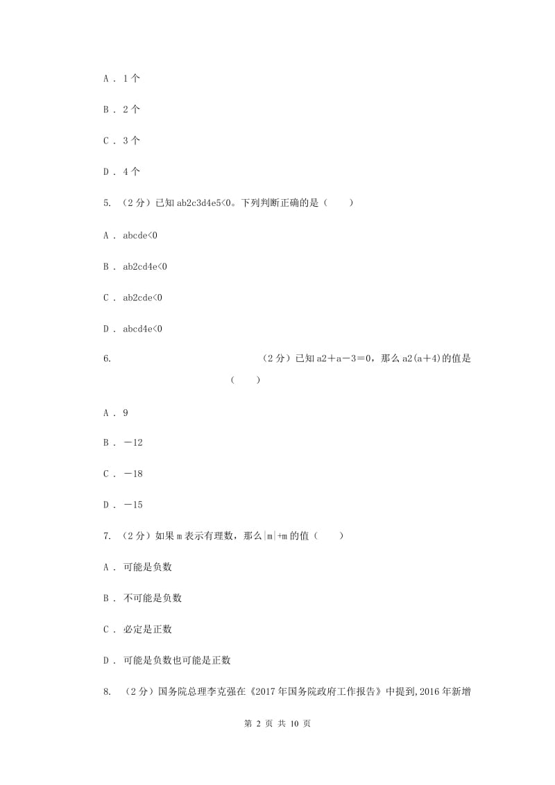 天津市七年级上学期数学第一次月考试卷D卷_第2页
