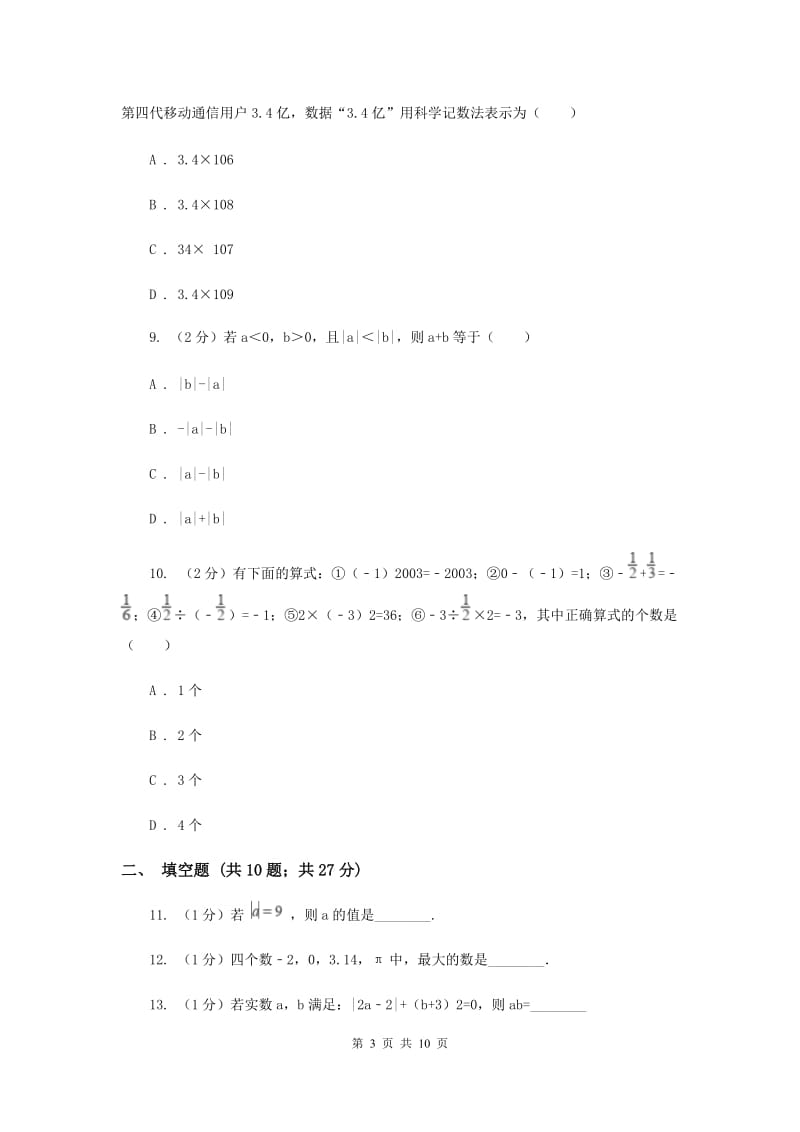 天津市七年级上学期数学第一次月考试卷D卷_第3页