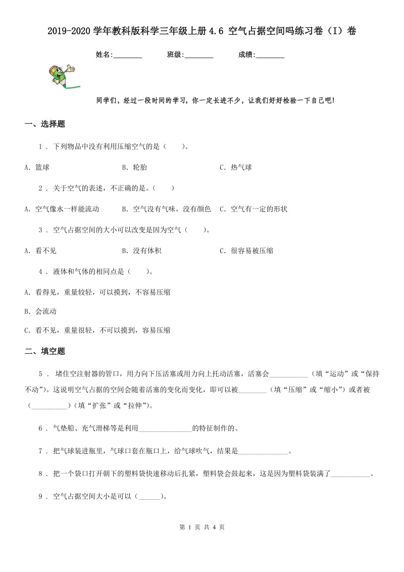 2019-2020学年教科版科学三年级上册4.6 空气占据空间吗练习卷（I）卷_第1页