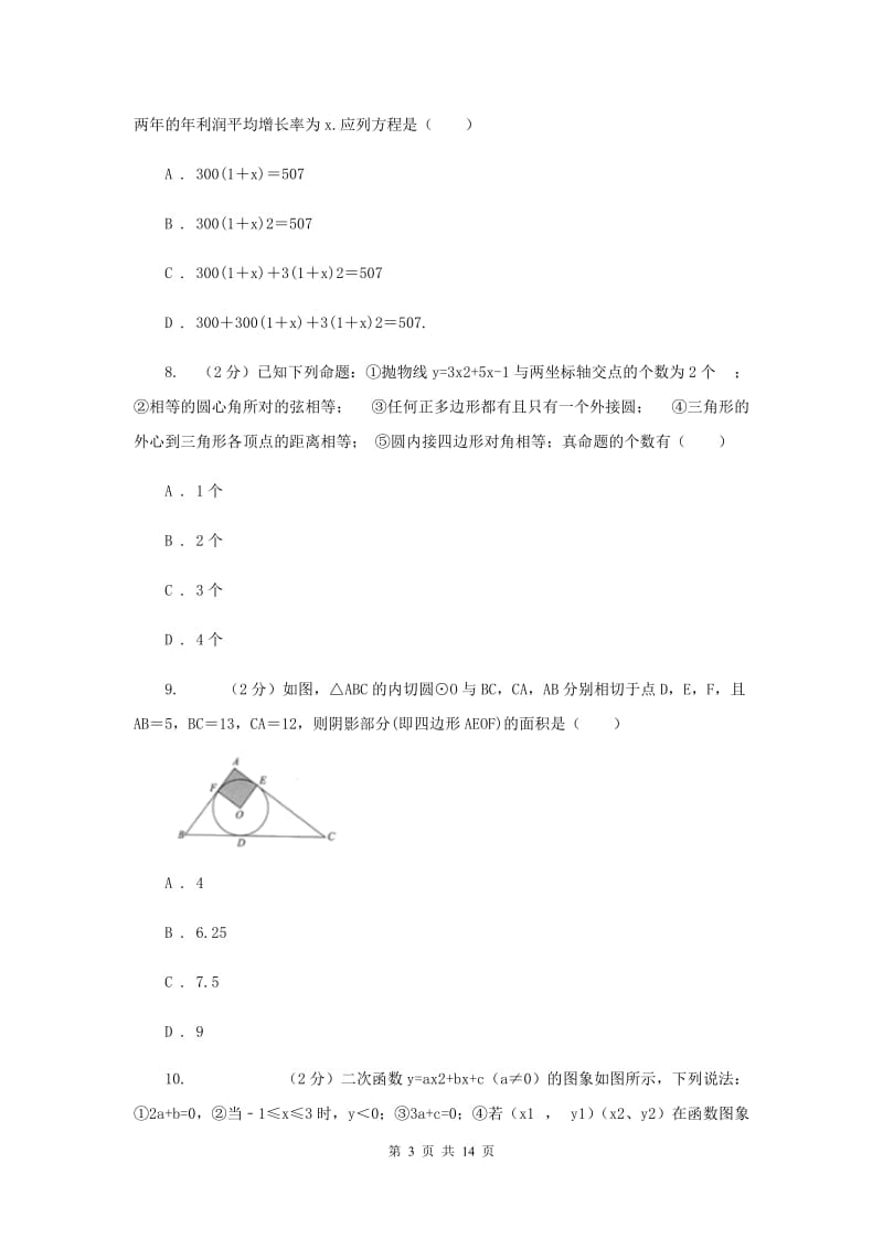 重庆市九年级上学期数学10月月考试卷B卷_第3页