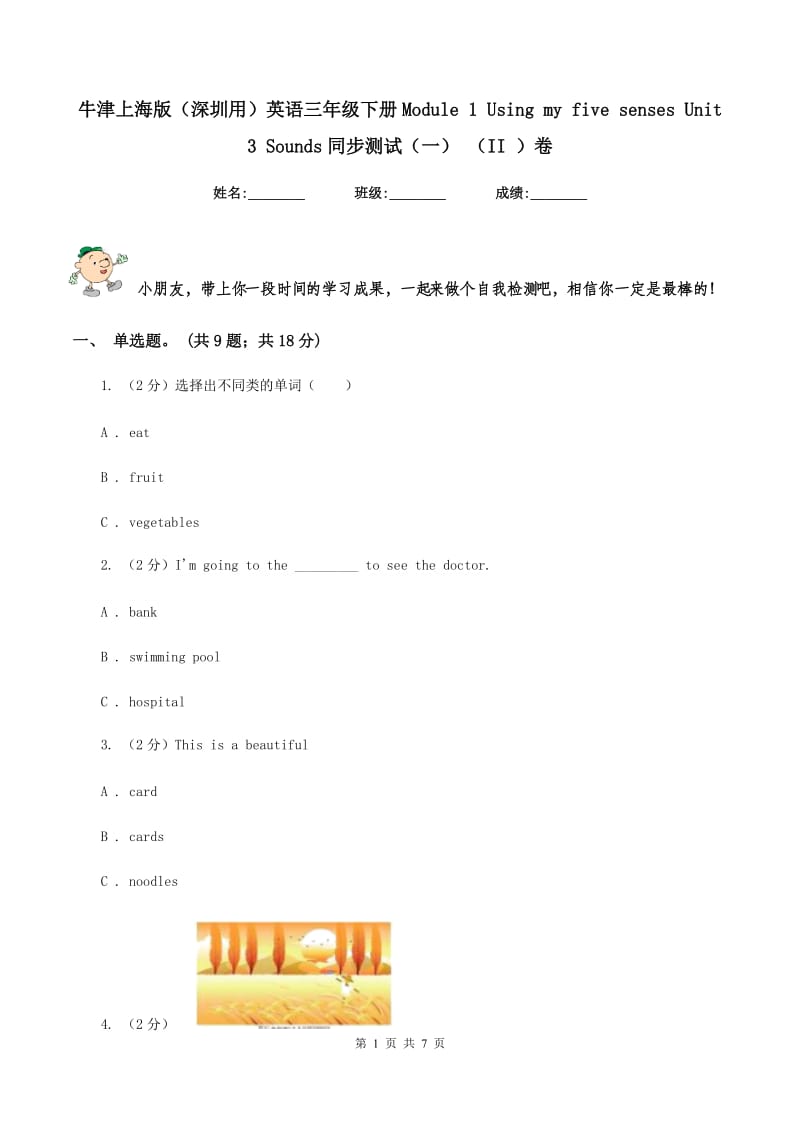 牛津上海版（深圳用）英语三年级下册Module 1 Using my five senses Unit 3 Sounds同步测试（一） （II ）卷_第1页