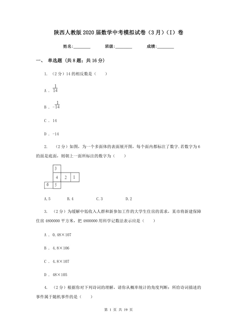 陕西人教版2020届数学中考模拟试卷（3月）（I）卷_第1页