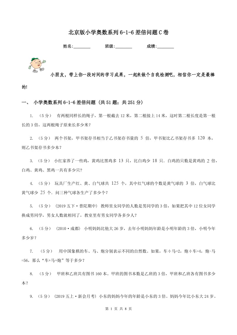 北京版小学奥数系列6-1-6差倍问题C卷_第1页