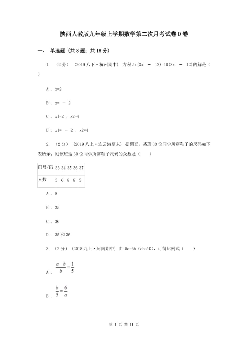 陕西人教版九年级上学期数学第二次月考试卷D卷_第1页