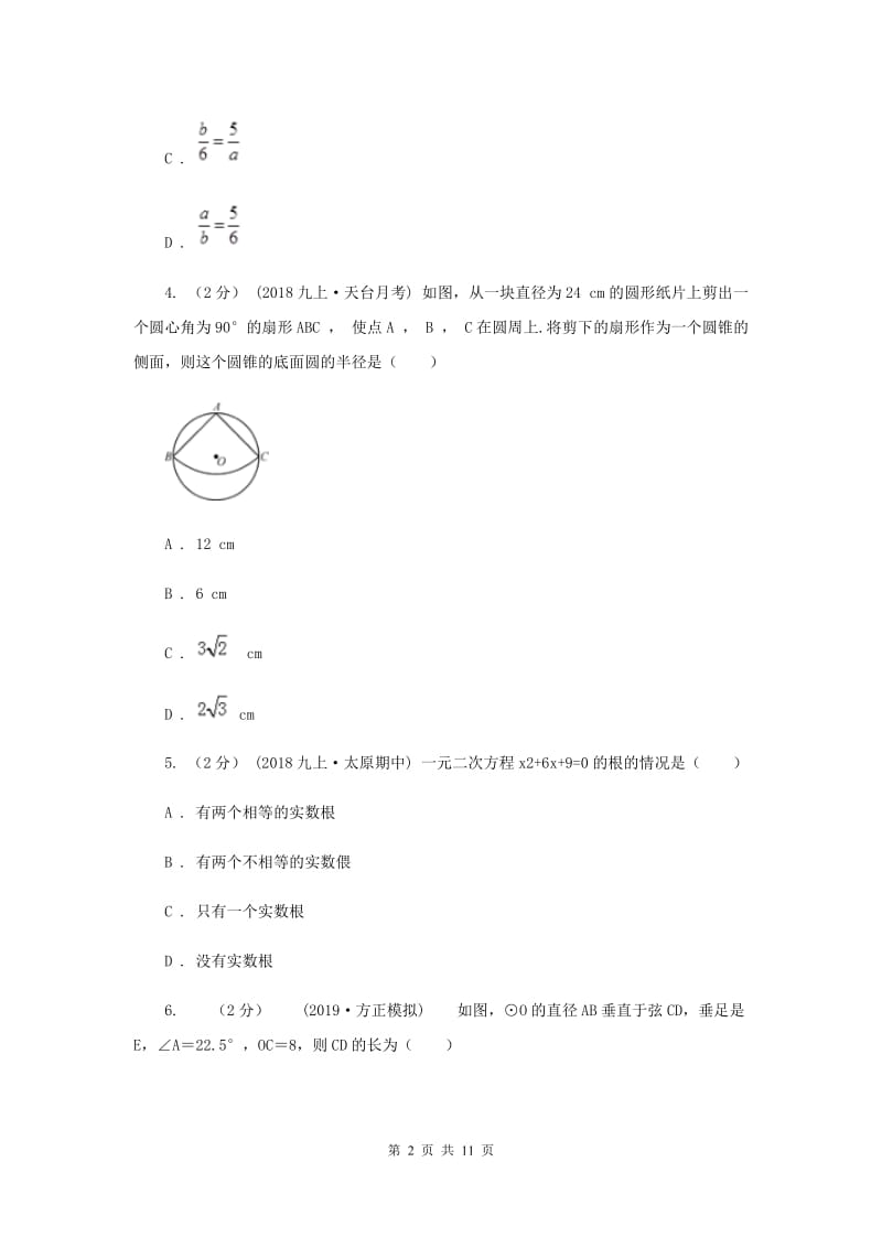 陕西人教版九年级上学期数学第二次月考试卷D卷_第2页