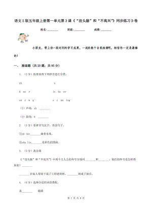 語文S版五年級上冊第一單元第3課《“沒頭腦”和“不高興”》同步練習D卷