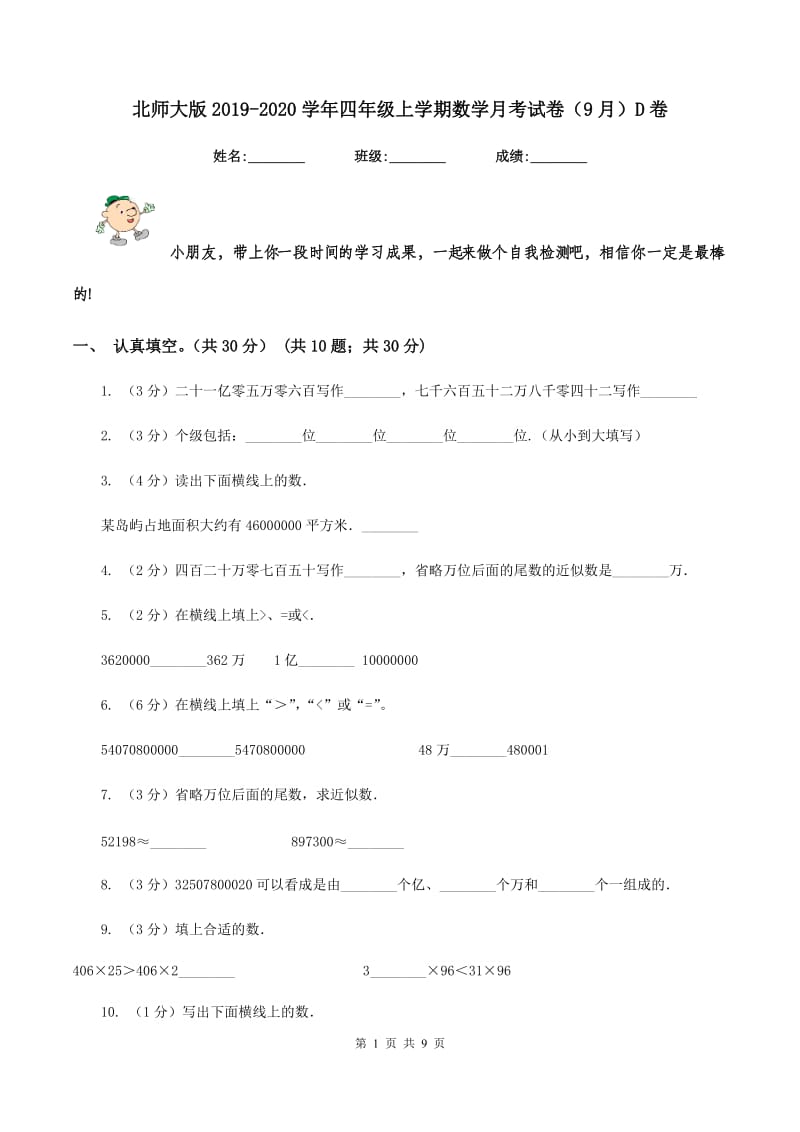 北师大版2019-2020学年四年级上学期数学月考试卷(9月)D卷_第1页