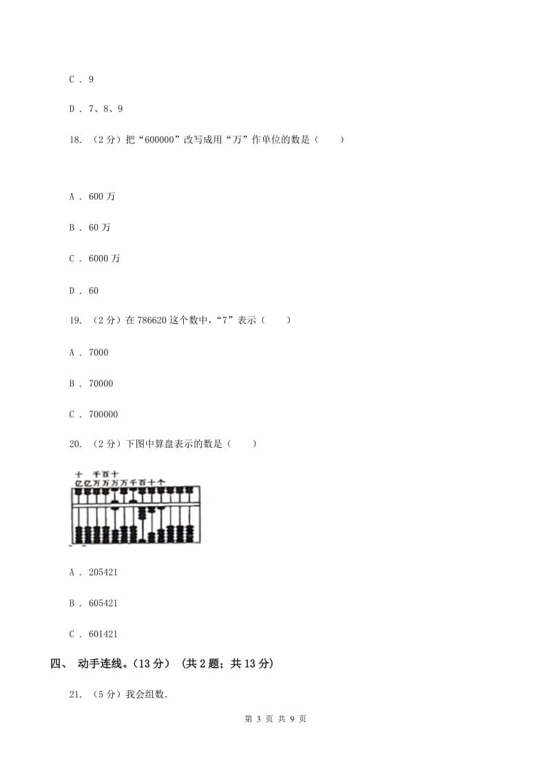 北师大版2019-2020学年四年级上学期数学月考试卷(9月)D卷_第3页