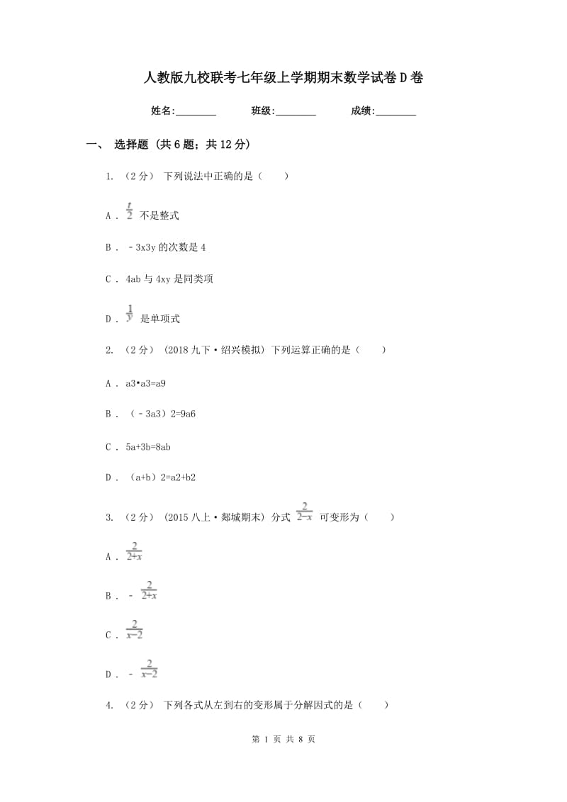 人教版九校联考七年级上学期期末数学试卷D卷_第1页