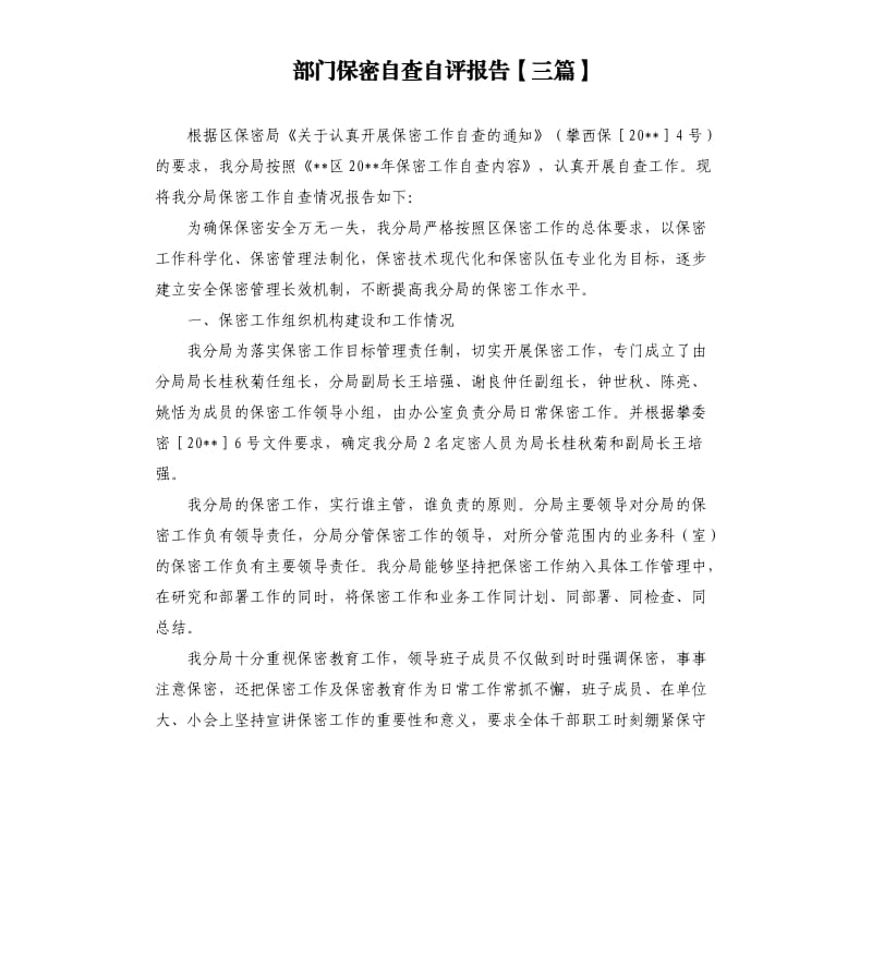 部门保密自查自评报告三篇.docx_第1页