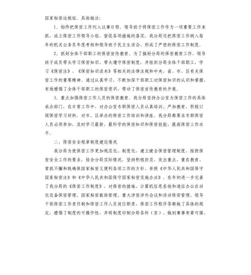 部门保密自查自评报告三篇.docx_第2页