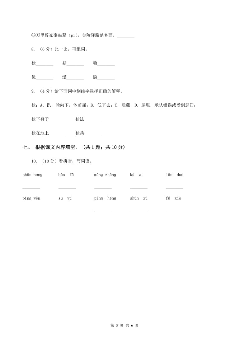 人教新课标(标准实验版)四年级上册 第21课 搭石 同步测试B卷_第3页