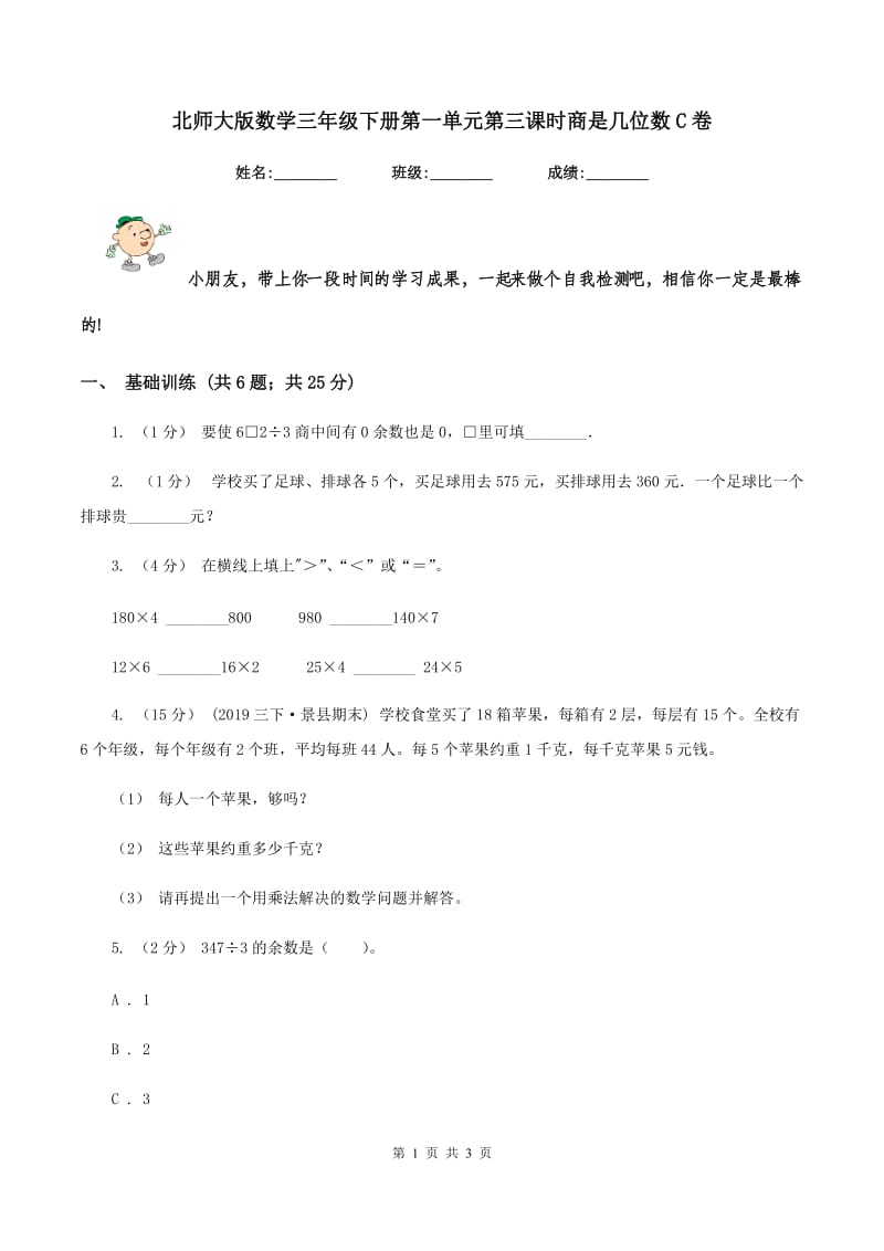 北师大版数学三年级下册第一单元第三课时商是几位数C卷_第1页