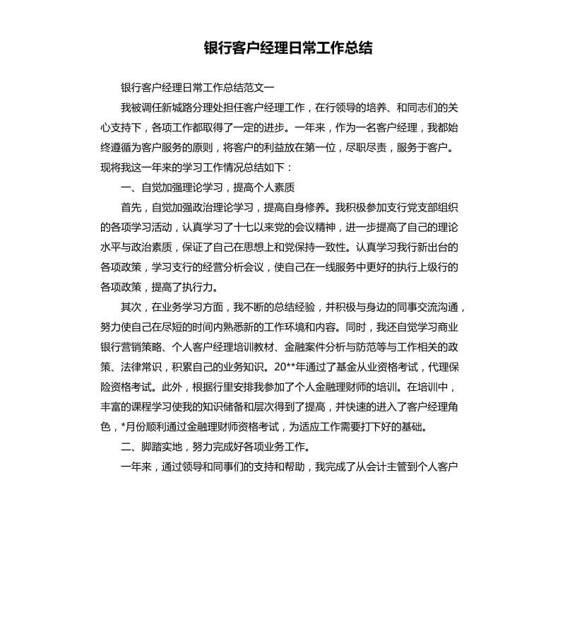 银行客户经理日常工作总结.docx_第1页