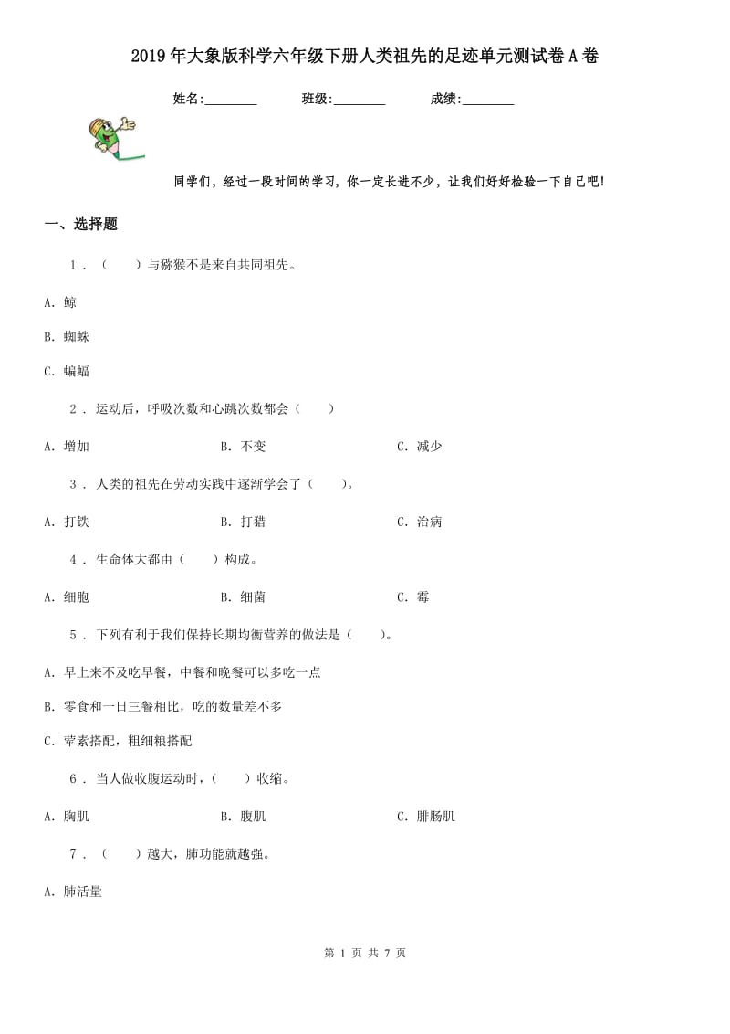 2019年大象版科学六年级下册人类祖先的足迹单元测试卷A卷_第1页