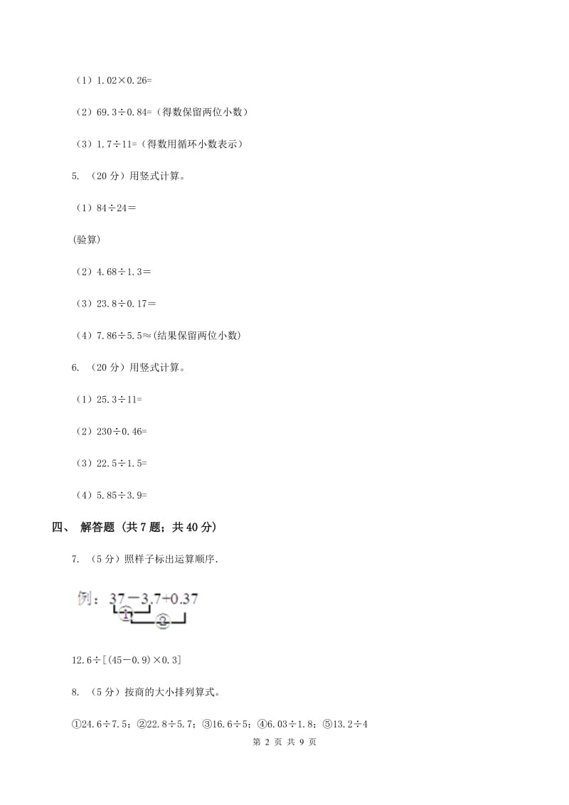 北师大版数学五年级上册第一单元第一课时 精打细算 同步测试B卷_第2页