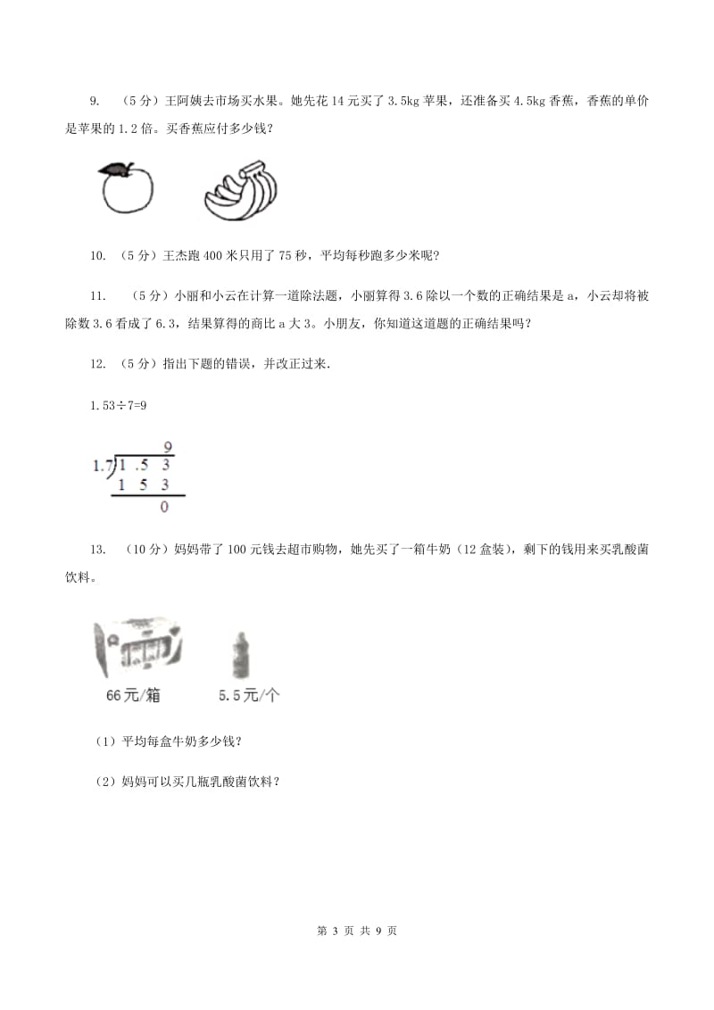 北师大版数学五年级上册第一单元第一课时 精打细算 同步测试B卷_第3页