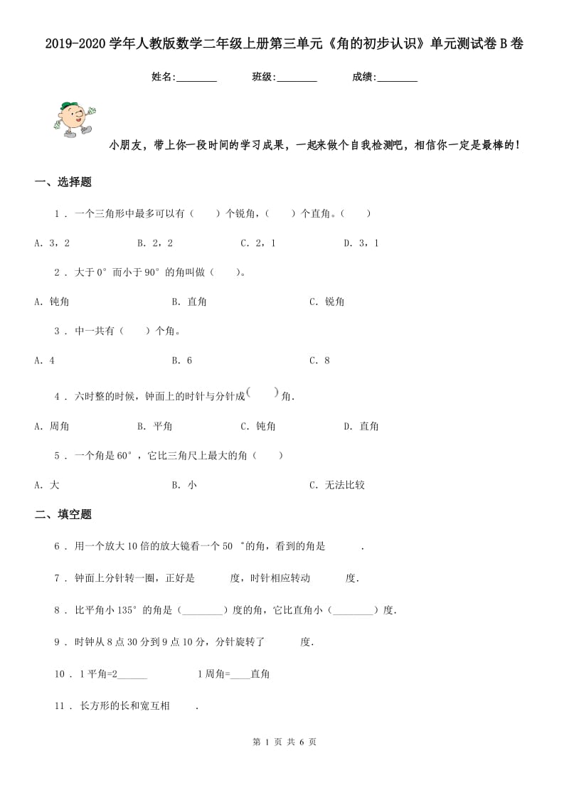 2019-2020学年人教版 数学二年级上册第三单元《角的初步认识》单元测试卷B卷_第1页