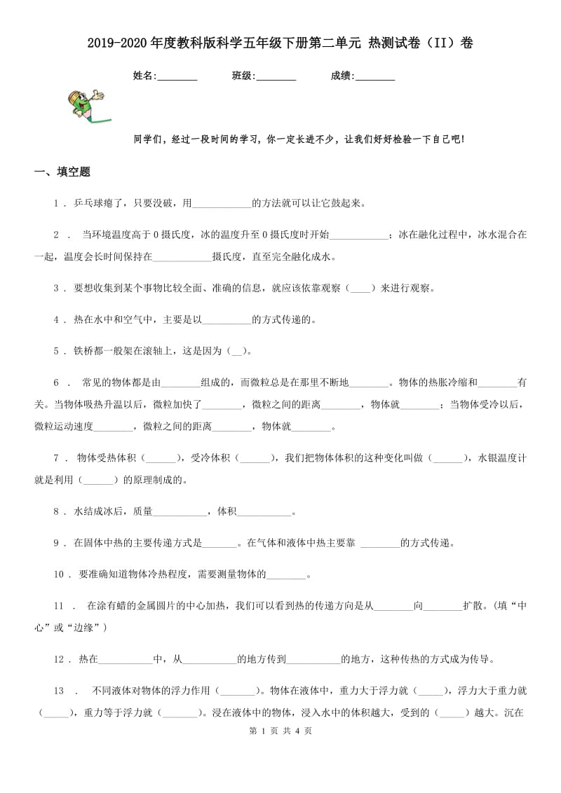 2019-2020年度教科版科学五年级下册第二单元 热测试卷（II）卷_第1页