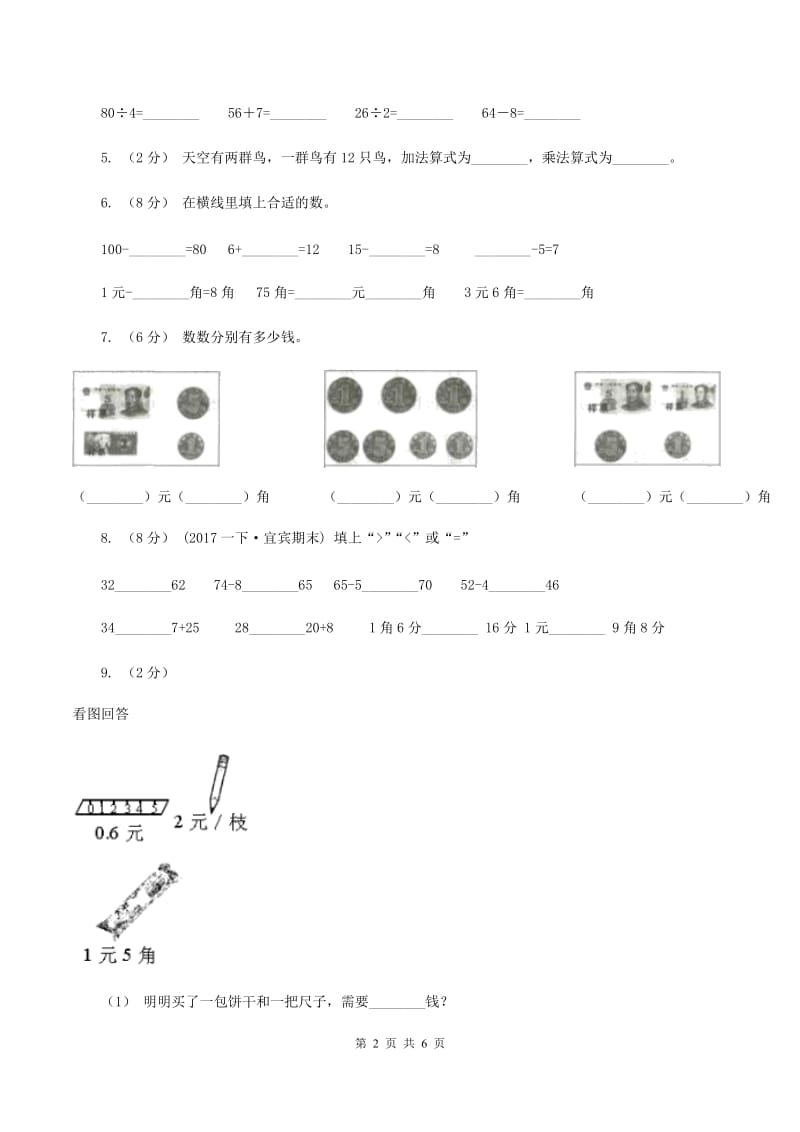 北师大版数学二年级上册第二单元第三节小小商店同步练习A卷_第2页