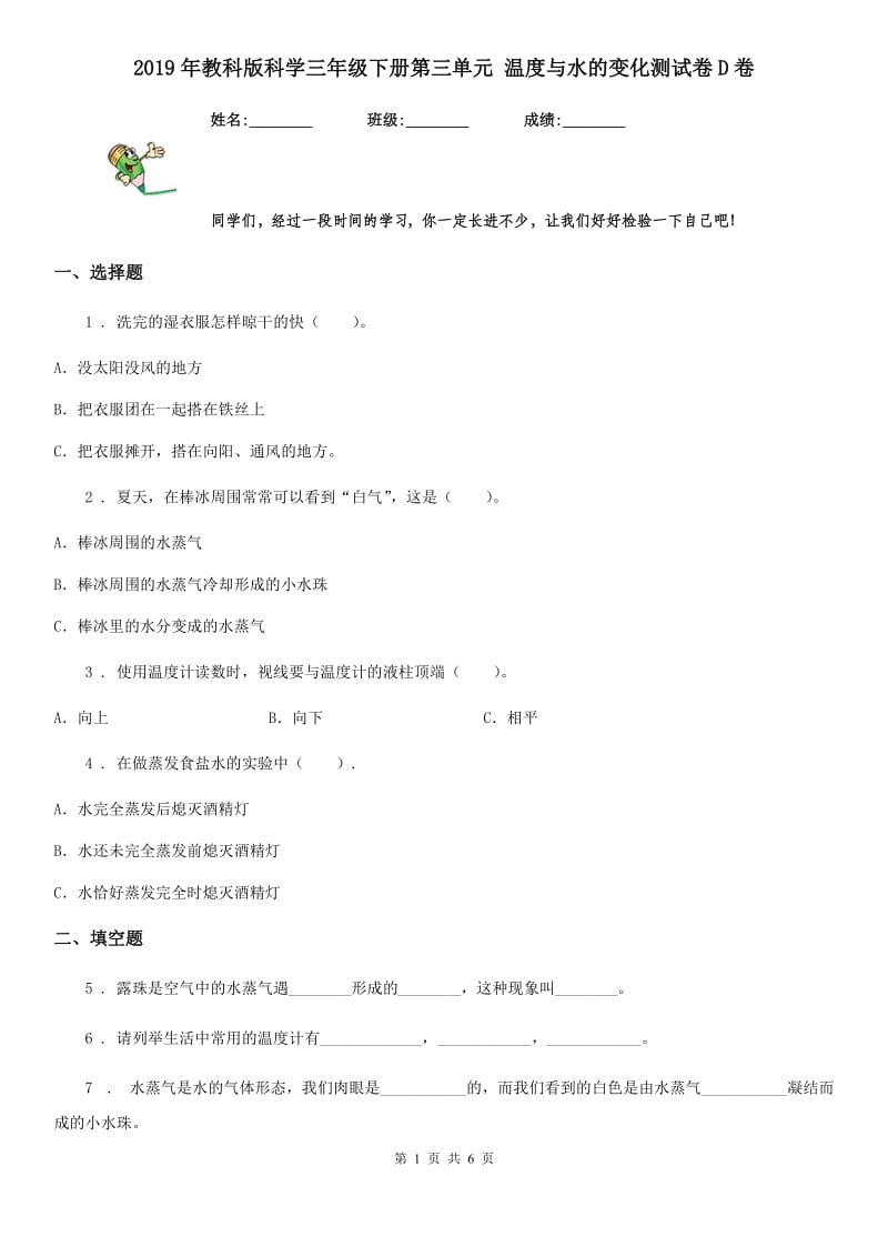 2019年教科版 科学三年级下册第三单元 温度与水的变化测试卷D卷_第1页