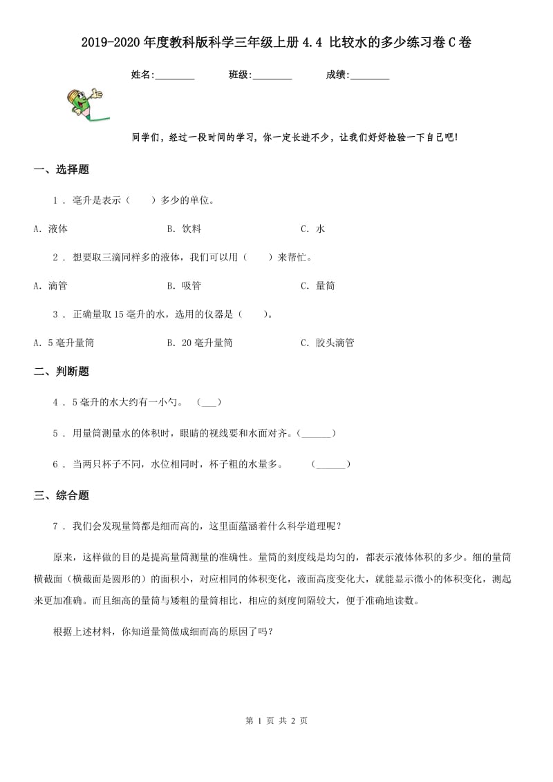 2019-2020年度教科版科学三年级上册4.4 比较水的多少练习卷C卷_第1页