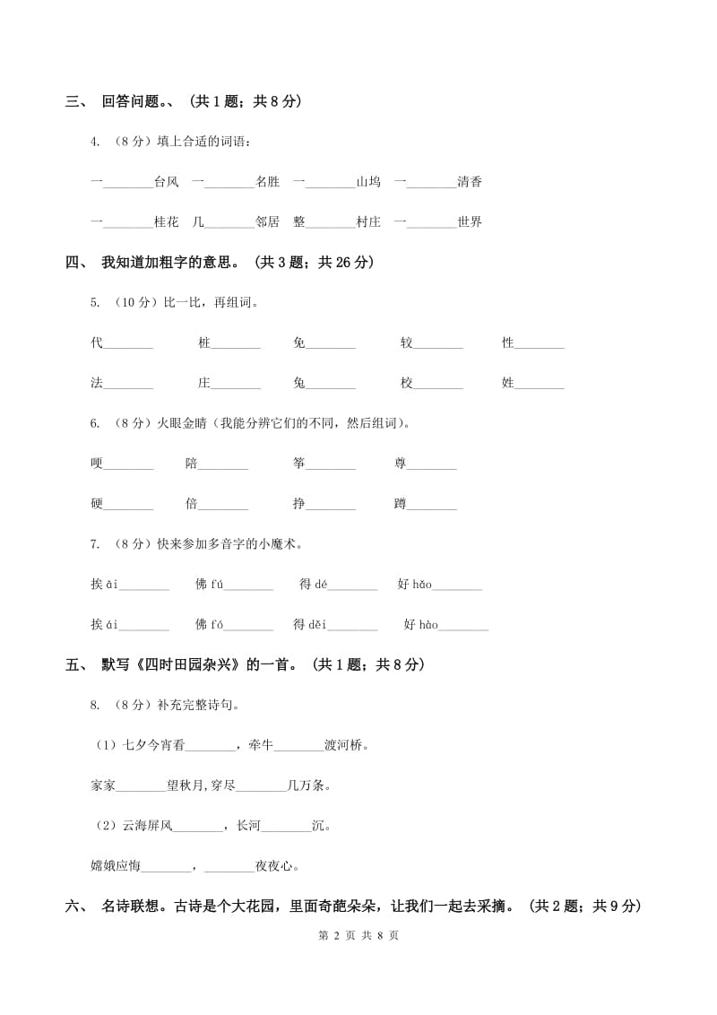 北师大版六年级下册《古诗两首》四时田园杂兴同步练习B卷_第2页