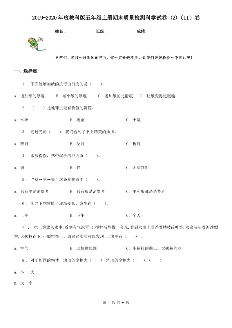 2019-2020年度教科版五年级上册期末质量检测科学试卷 (2)（II）卷_第1页