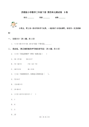 蘇教版小學(xué)數(shù)學(xué)三年級(jí)下冊(cè) 第四單元測(cè)試卷B卷