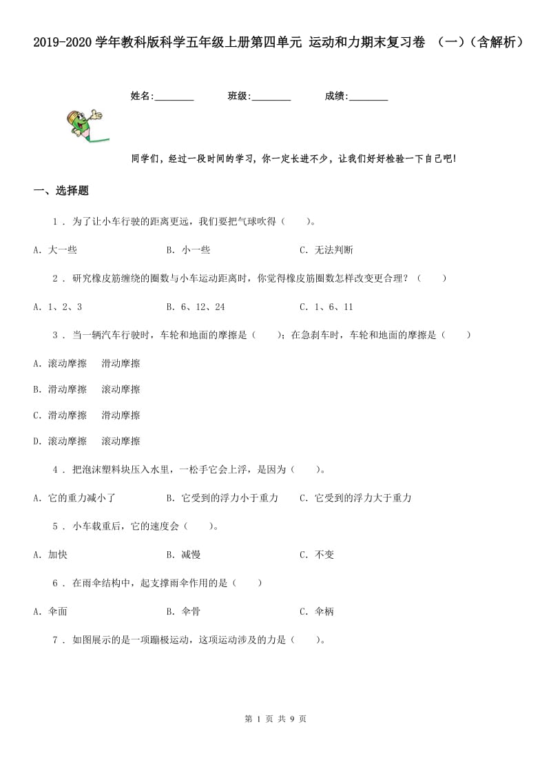 2019-2020学年教科版科学五年级上册第四单元 运动和力期末复习卷 (一)(含解析)_第1页