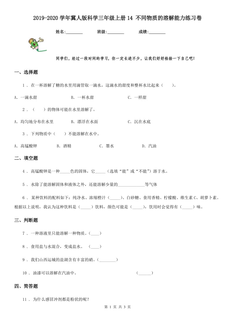 2019-2020学年冀人版科学三年级上册14 不同物质的溶解能力练习卷_第1页