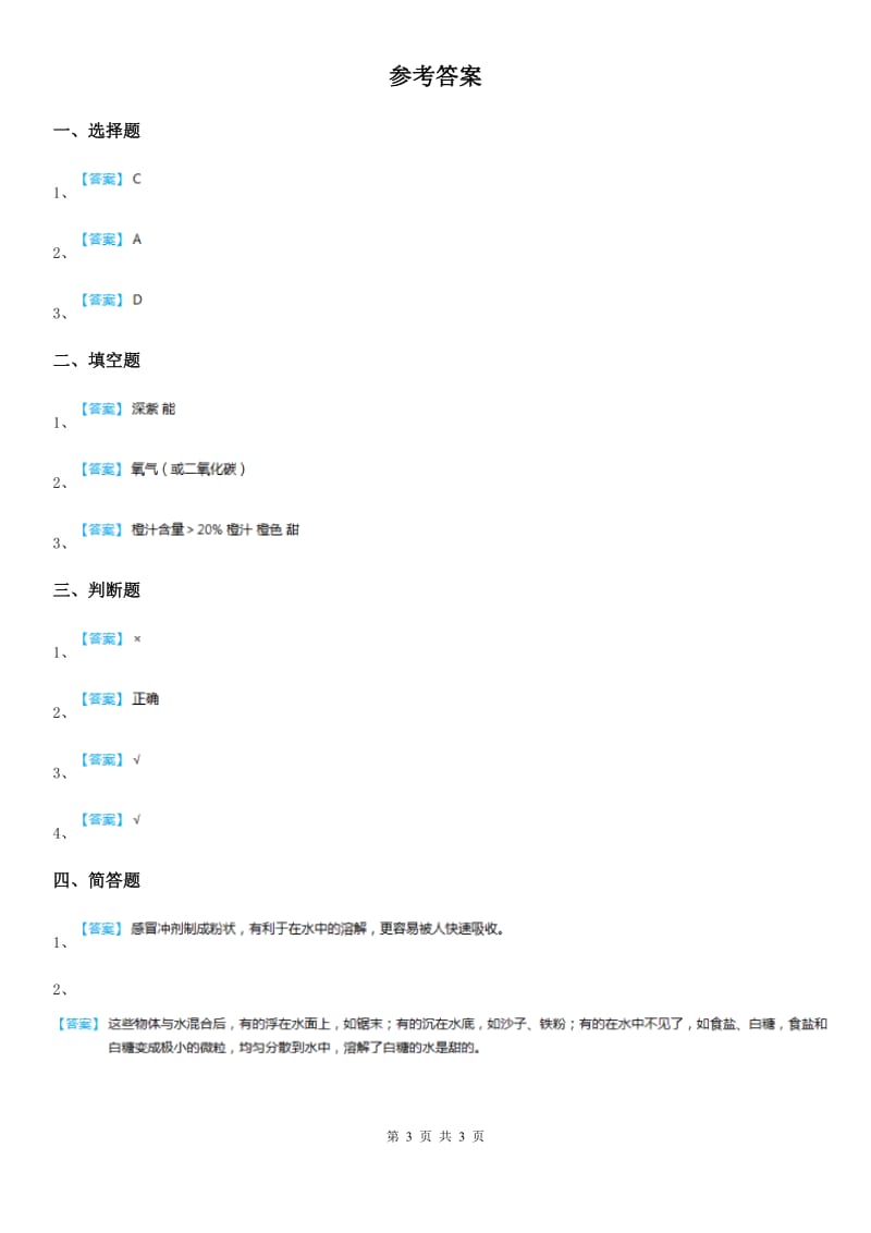 2019-2020学年冀人版科学三年级上册14 不同物质的溶解能力练习卷_第3页