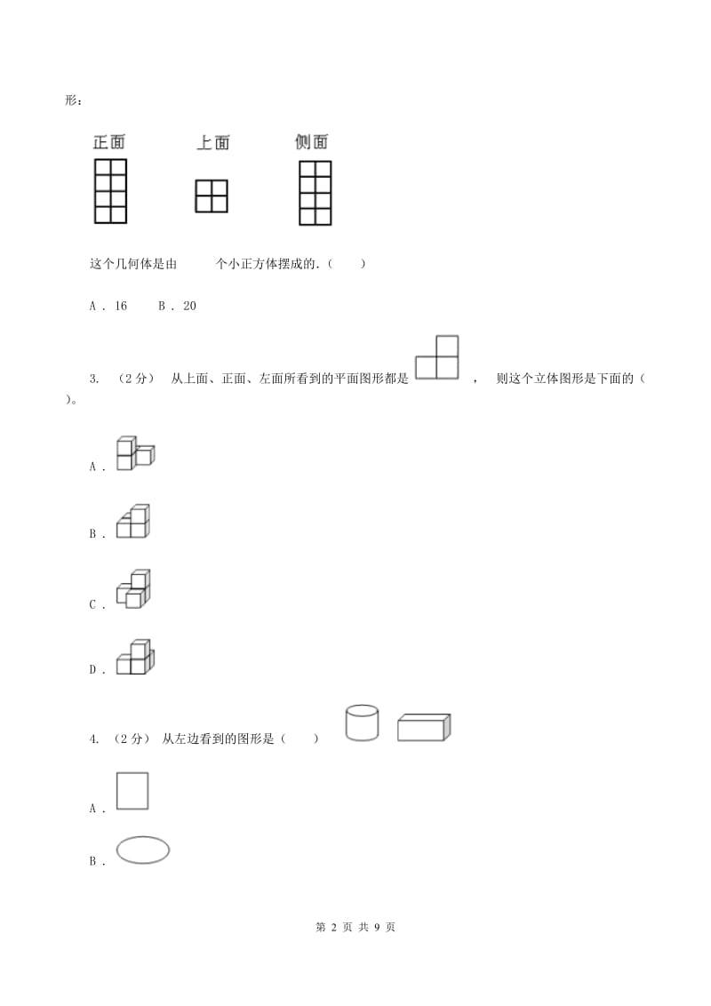 北师大版数学六年级上册第三章第一节搭积木比赛同步练习(I)卷_第2页